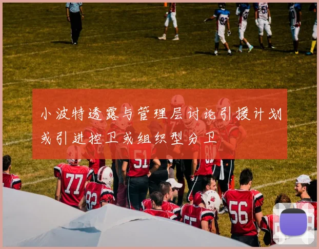 小波特透露与管理层讨论引援计划或引进控卫或组织型分卫