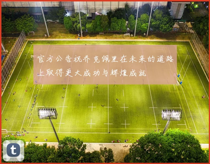 官方公告祝乔克佩里在未来的道路上取得更大成功与辉煌成就