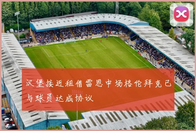 汉堡接近租借雷恩中场格伦拜克已与球员达成协议