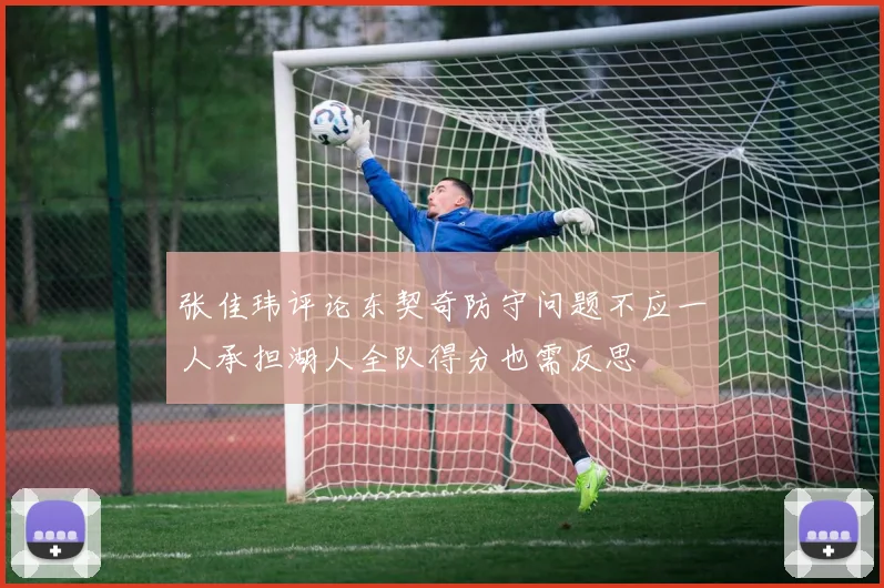 张佳玮评论东契奇防守问题不应一人承担湖人全队得分也需反思