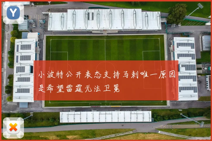 小波特公开表态支持马刺唯一原因是希望雷霆无法卫冕
